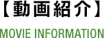 動画紹介